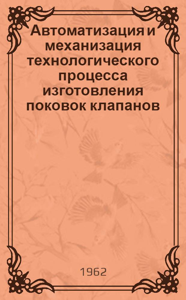 Автоматизация и механизация технологического процесса изготовления поковок клапанов