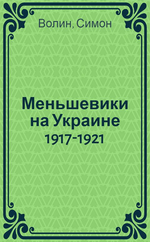 Меньшевики на Украине 1917-1921