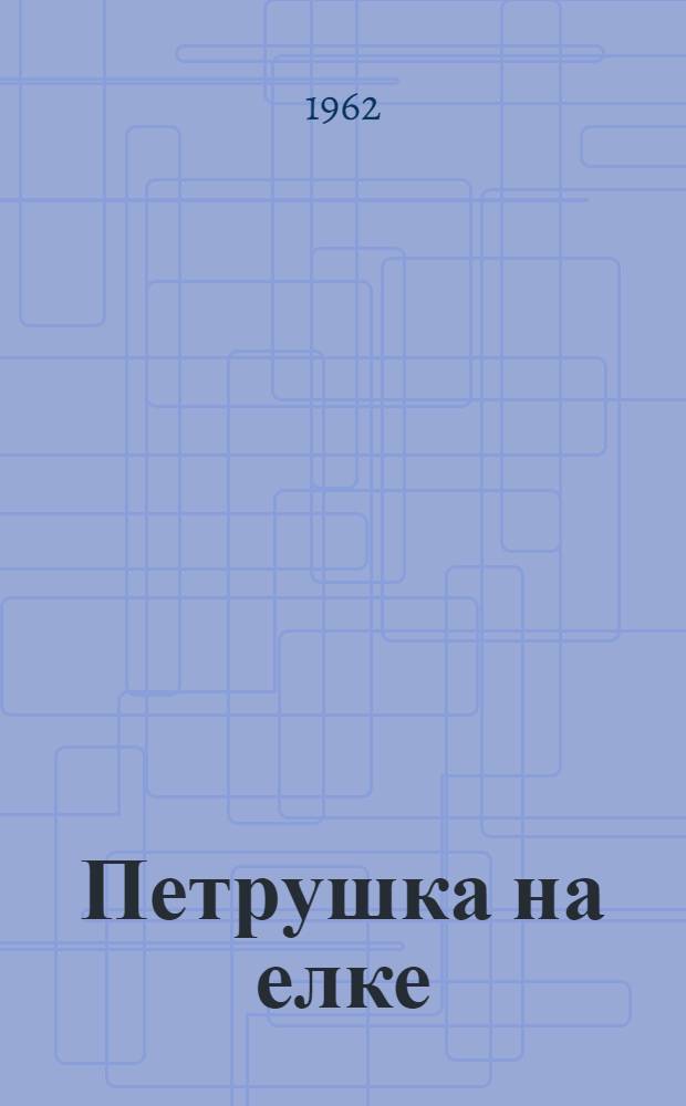 Петрушка на елке : Новогоднее представление