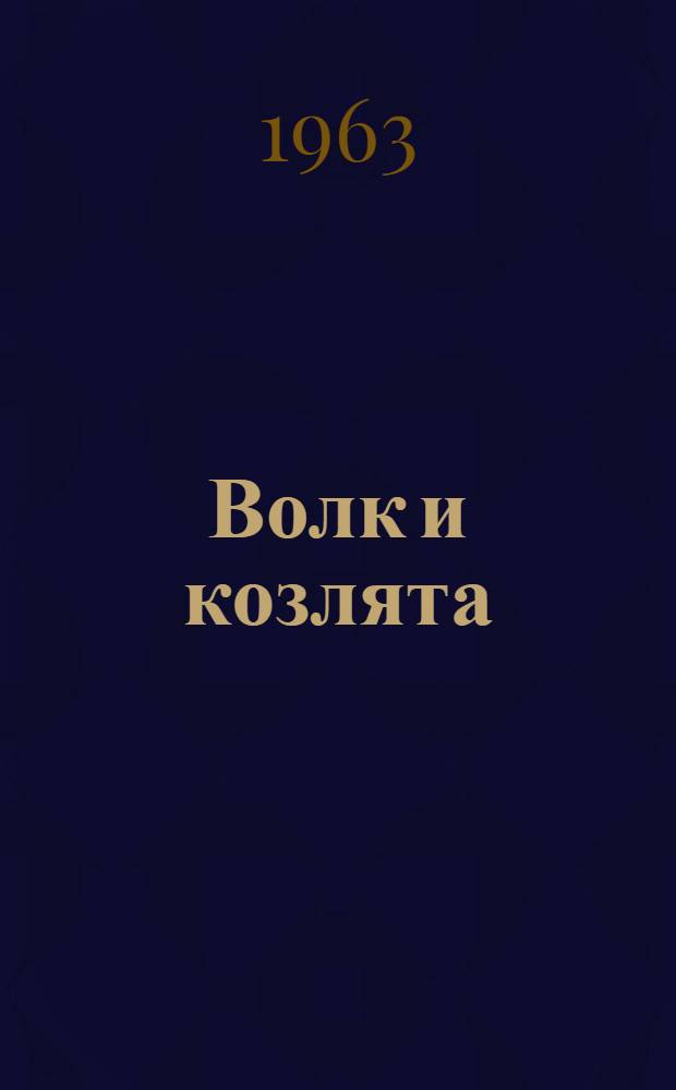 Волк и козлята : Книжка-картинка