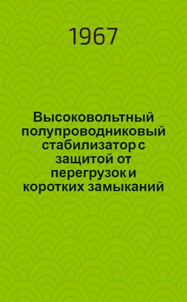 Высоковольтный полупроводниковый стабилизатор с защитой от перегрузок и коротких замыканий
