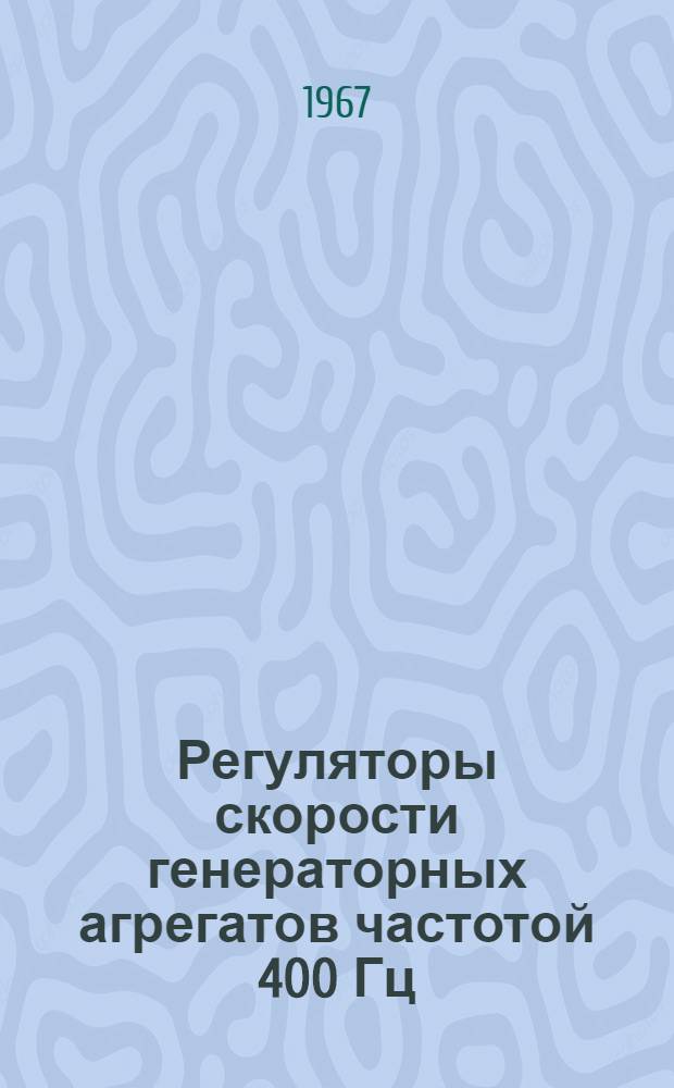 Регуляторы скорости генераторных агрегатов частотой 400 Гц