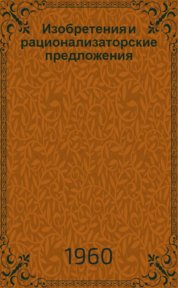 Изобретения и рационализаторские предложения : Электростальский завод тяжелого машиностроения им. Сталина