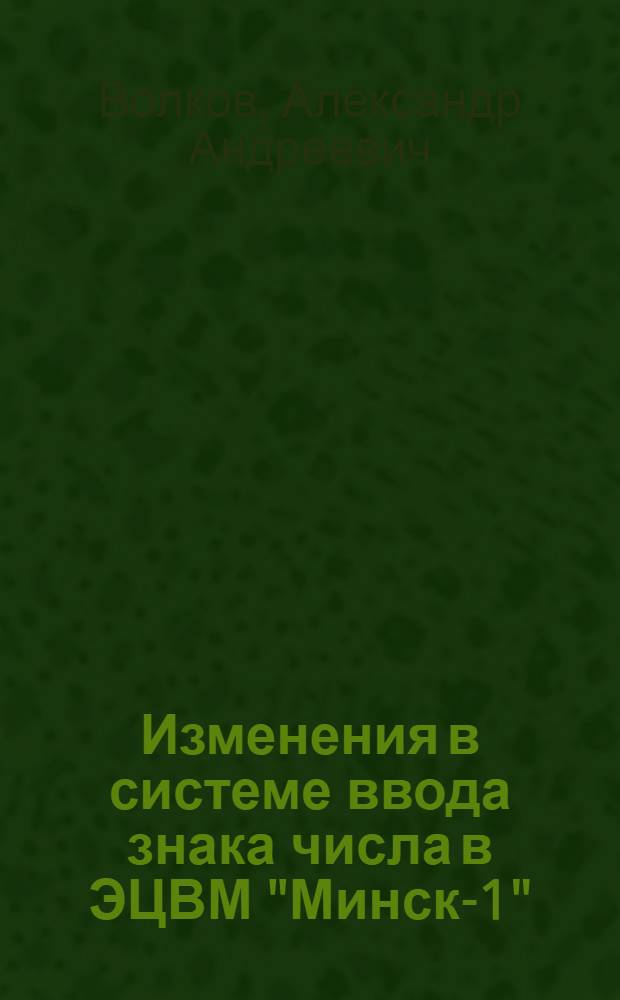Изменения в системе ввода знака числа в ЭЦВМ "Минск-1"