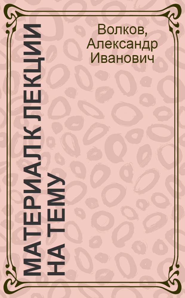 Материал к лекции на тему: "Условия, порядок и материальное обеспечение переселения и организованного набора рабочих в СССР"