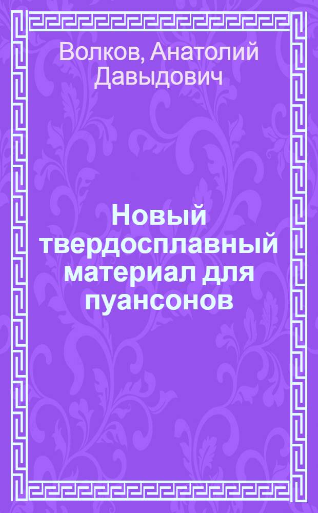 Новый твердосплавный материал для пуансонов