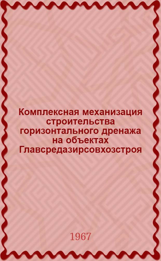 Комплексная механизация строительства горизонтального дренажа на объектах Главсредазирсовхозстроя