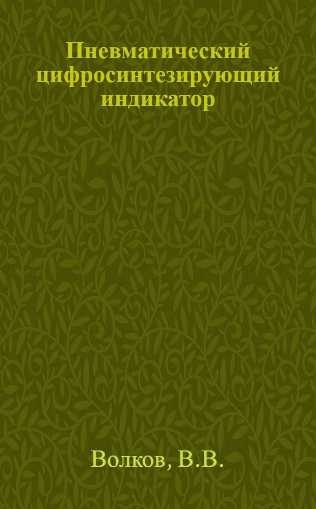 Пневматический цифросинтезирующий индикатор
