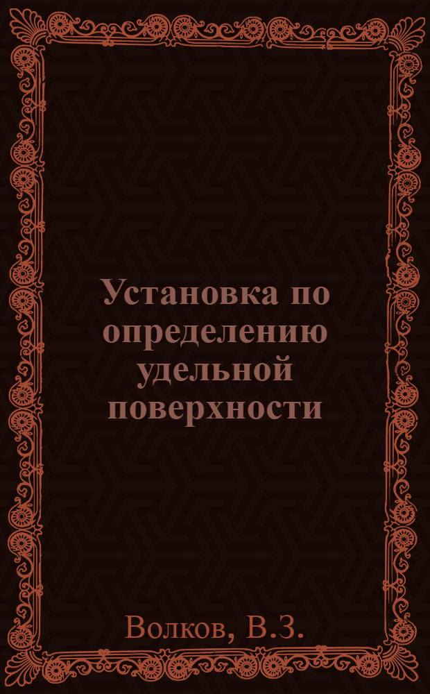 Установка по определению удельной поверхности