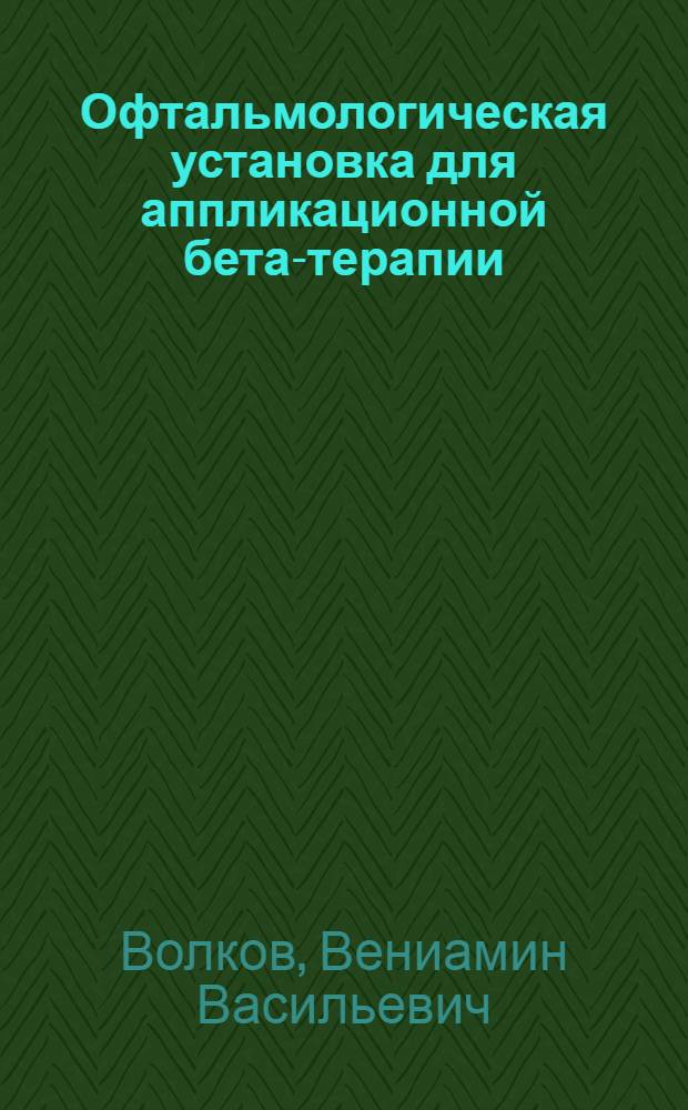 Офтальмологическая установка для аппликационной бета-терапии