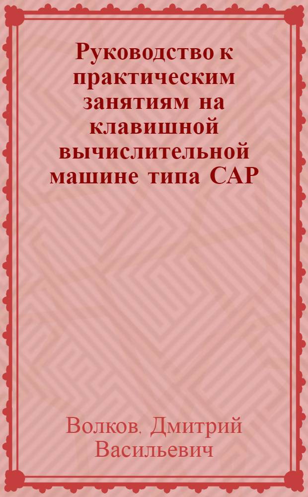 Руководство к практическим занятиям на клавишной вычислительной машине типа САР : Учеб. пособие