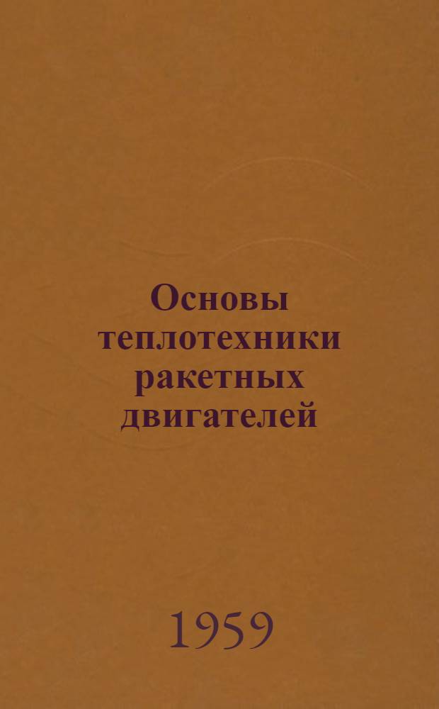 Основы теплотехники ракетных двигателей