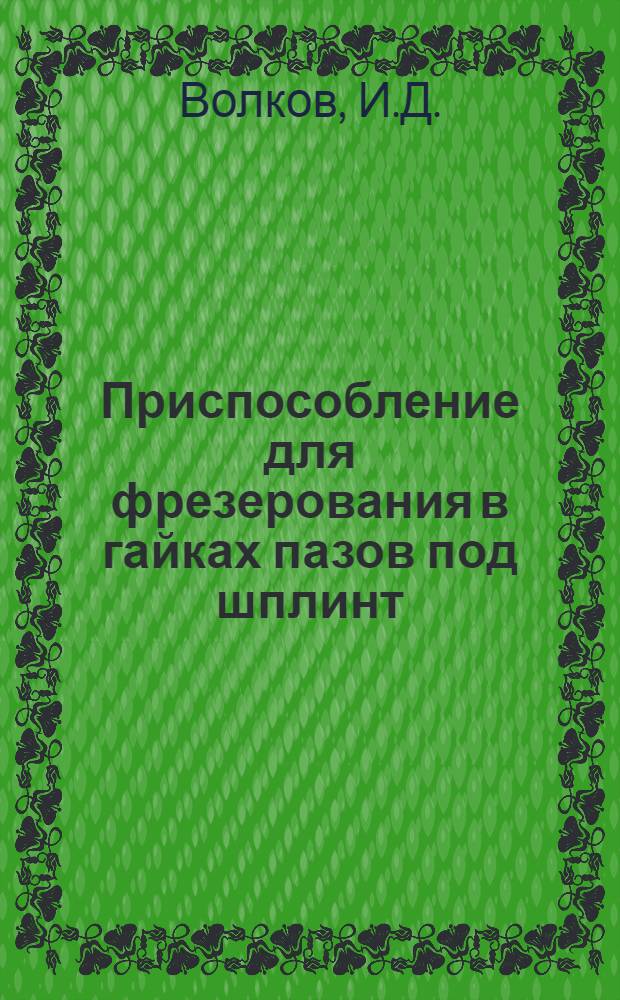 Приспособление для фрезерования в гайках пазов под шплинт