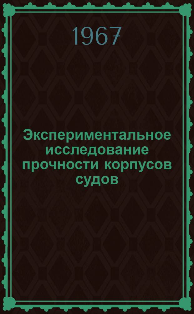 Экспериментальное исследование прочности корпусов судов : Автореферат дис. на соискание учен. степени канд. техн. наук