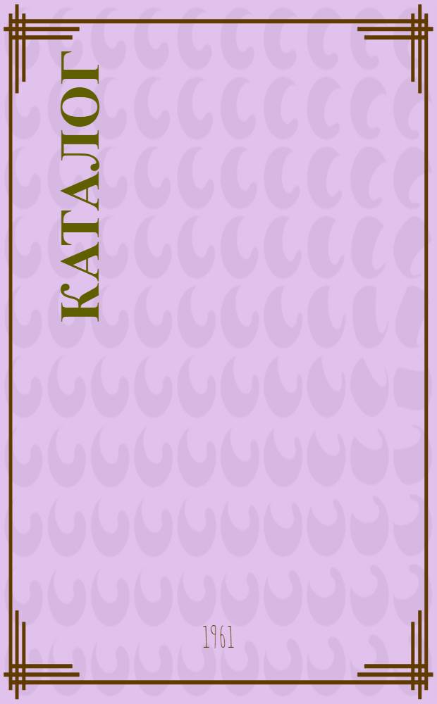 Каталог