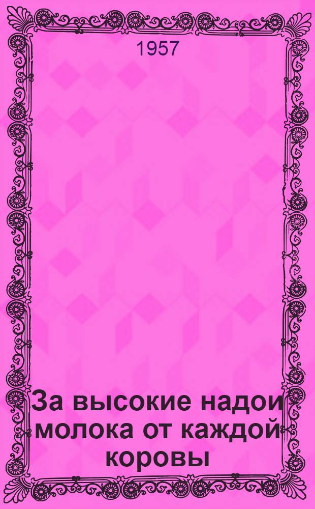 За высокие надои молока от каждой коровы
