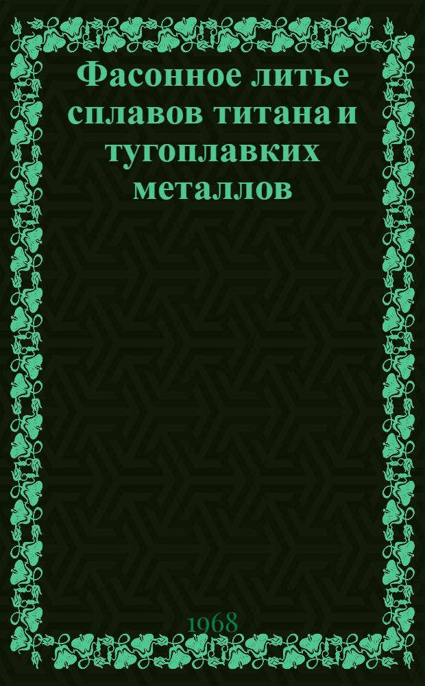 [Фасонное литье сплавов титана и тугоплавких металлов]