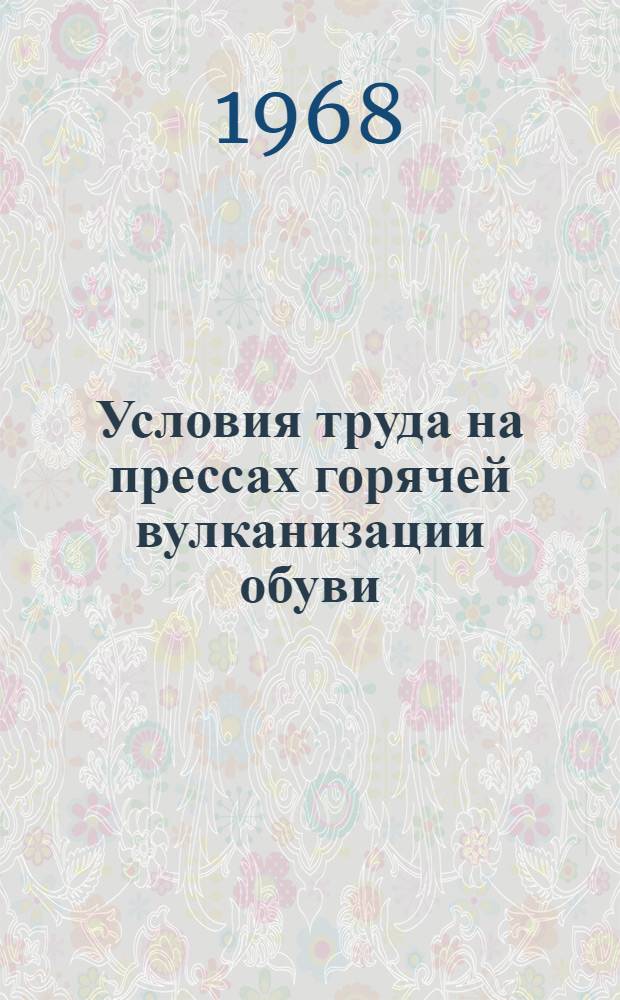 Условия труда на прессах горячей вулканизации обуви