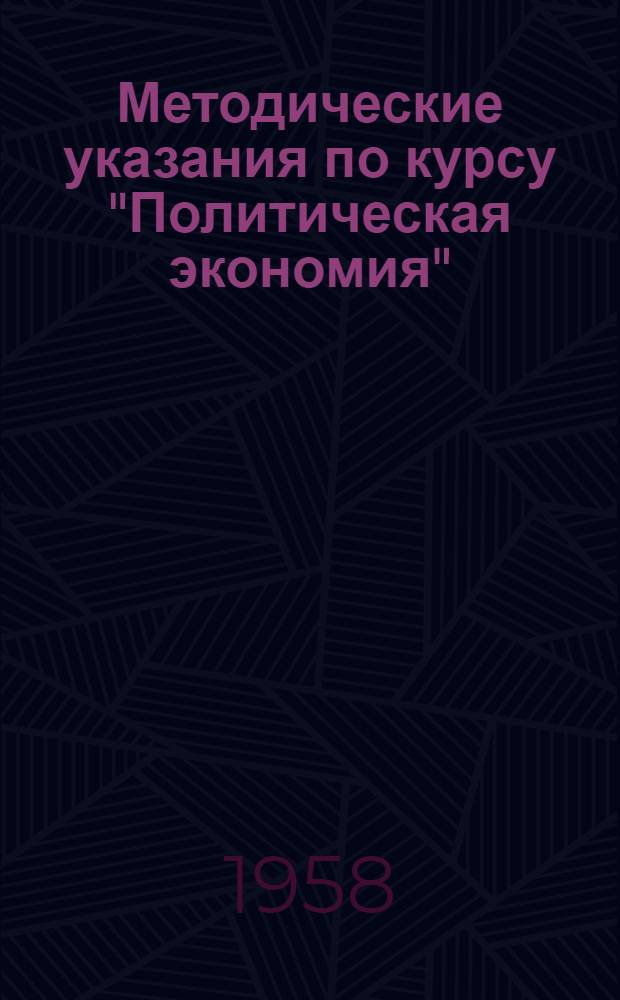 Методические указания по курсу "Политическая экономия" : Для студентов заоч. отд-ния