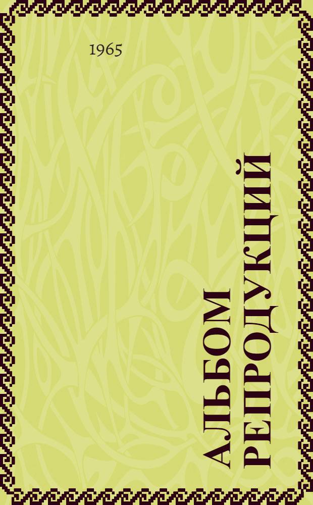 [Альбом репродукций]