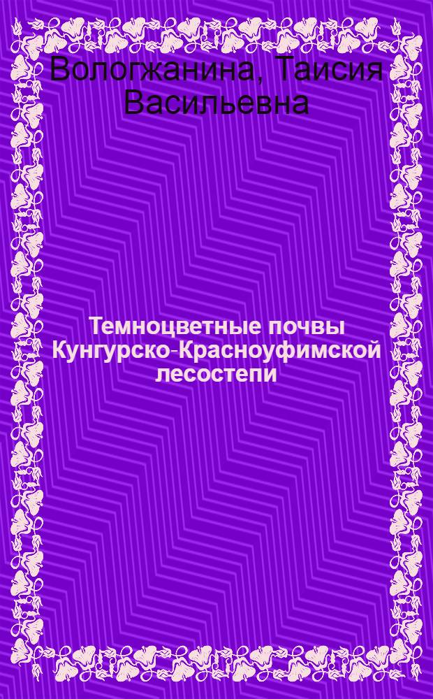 Темноцветные почвы Кунгурско-Красноуфимской лесостепи : Автореферат дис. на соискание учен. степени кандидата с.-х. наук