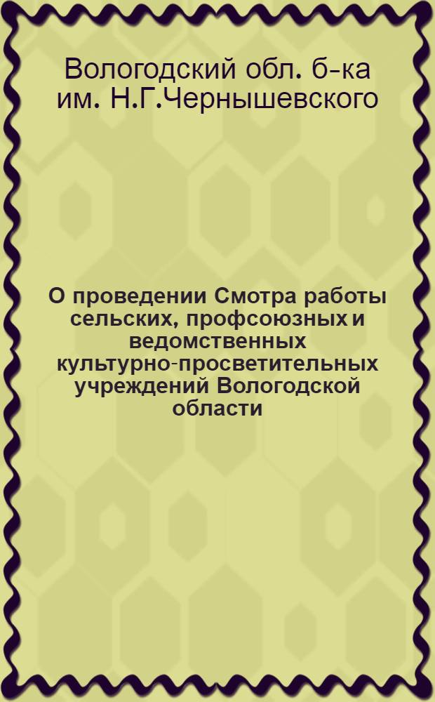О проведении Смотра работы сельских, профсоюзных и ведомственных культурно-просветительных учреждений Вологодской области