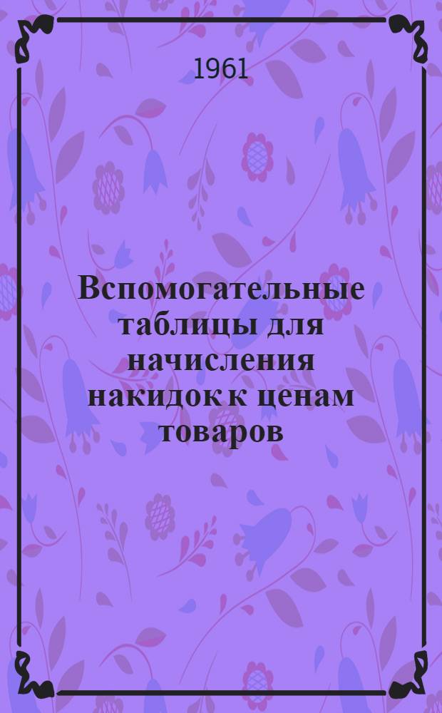 Вспомогательные таблицы для начисления накидок к ценам товаров