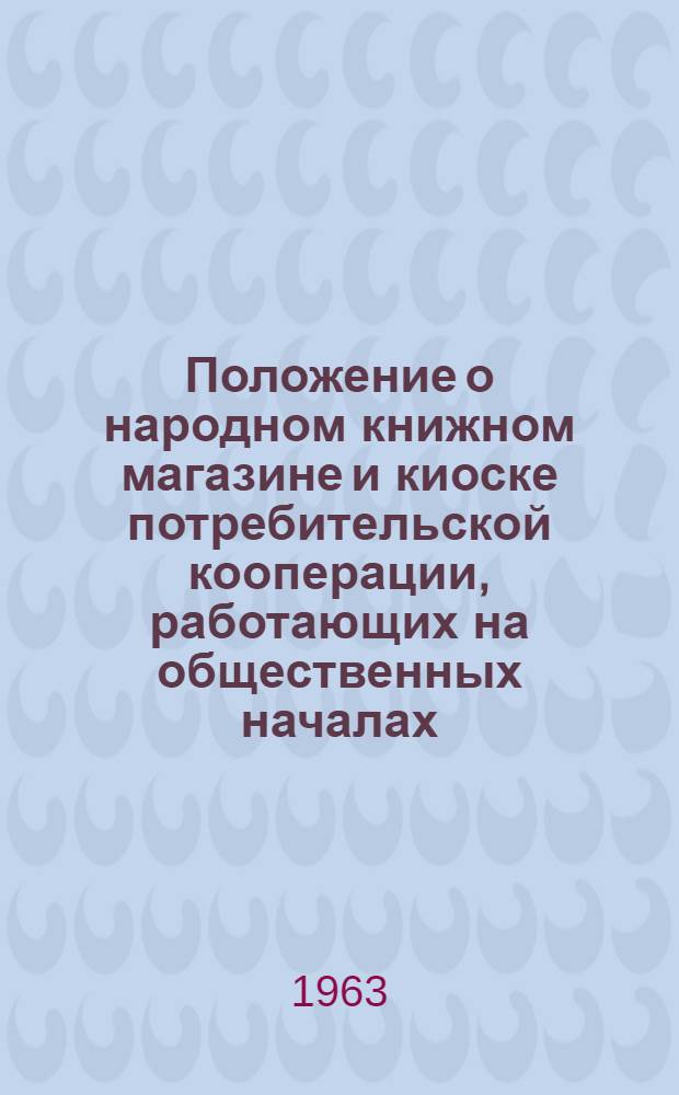 Положение о народном книжном магазине и киоске потребительской кооперации, работающих на общественных началах
