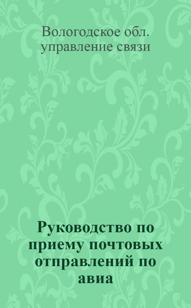 Руководство по приему почтовых отправлений по авиа