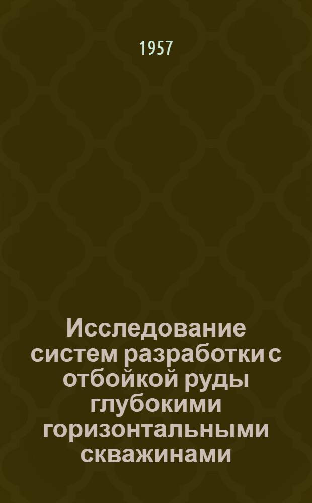 Исследование систем разработки с отбойкой руды глубокими горизонтальными скважинами : Автореферат дис. работы, представл. на соискание учен. степени кандидата техн. наук