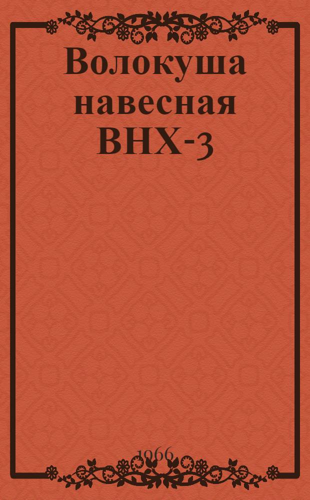 Волокуша навесная ВНХ-3 : Устройство, сборка, применение, уход