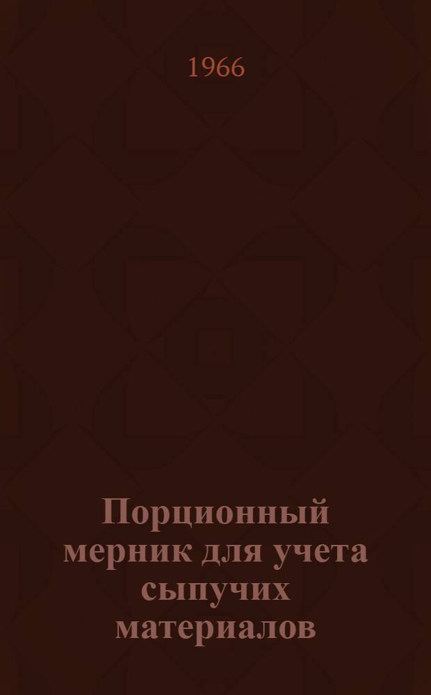 Порционный мерник для учета сыпучих материалов