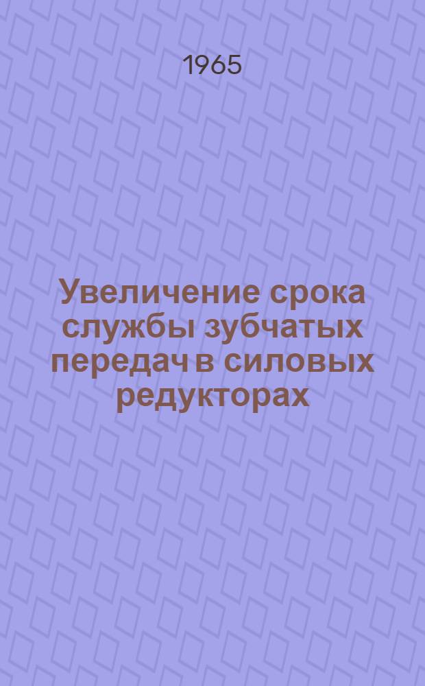 Увеличение срока службы зубчатых передач в силовых редукторах