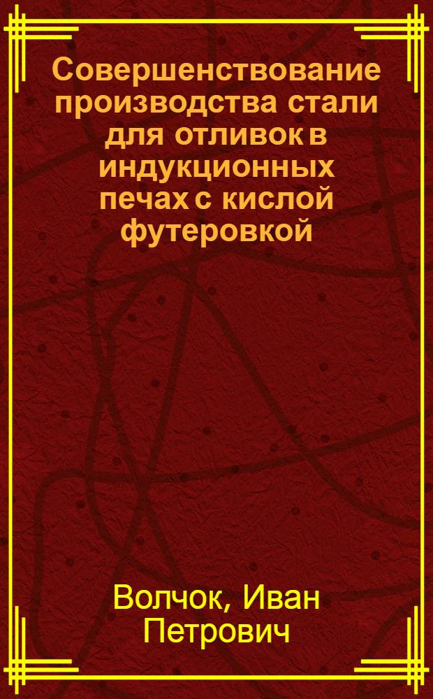 Совершенствование производства стали для отливок в индукционных печах с кислой футеровкой : Автореферат дис. на соискание учен. степени канд. техн. наук