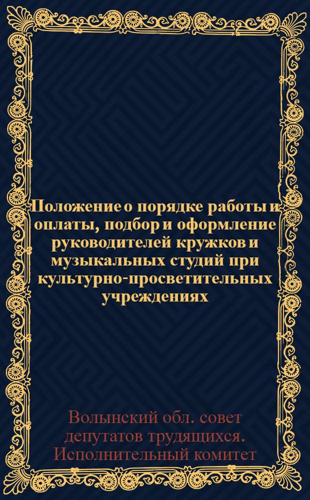Положение о порядке работы и оплаты, подбор и оформление руководителей кружков и музыкальных студий при культурно-просветительных учреждениях, ФЗМК профсоюзов и других организациях Волынской области