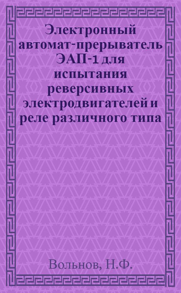 Электронный автомат-прерыватель ЭАП-1 для испытания реверсивных электродвигателей и реле различного типа