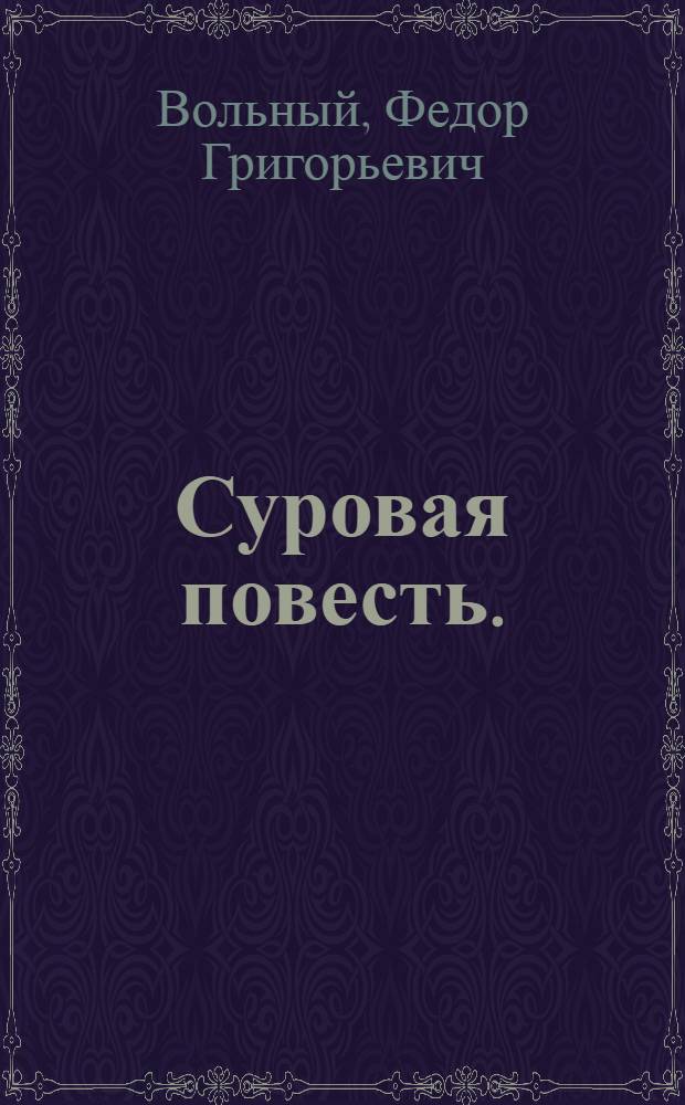 Суровая повесть. (Человеком называться мало) : Драма в 3 д