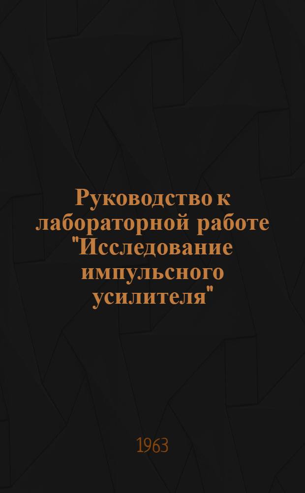 Руководство к лабораторной работе "Исследование импульсного усилителя"
