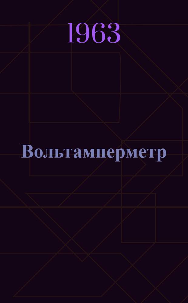Вольтамперметр : Модель НИИАТ - ЛЭ-1 : Паспорт и инструкция