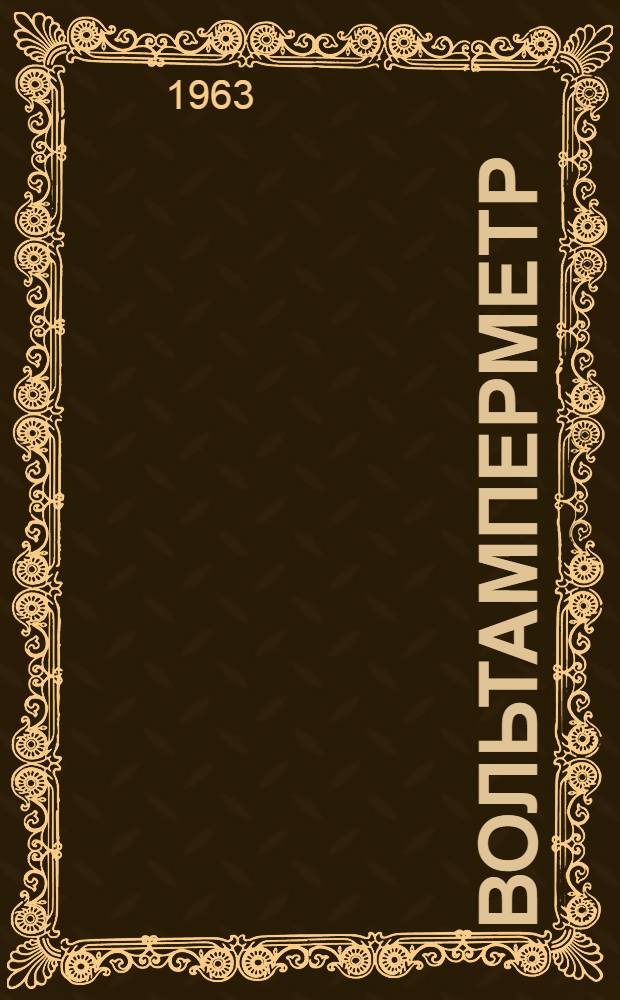 Вольтамперметр : Модель НИИАТ ЛЭ-1 : Паспорт и инструкция