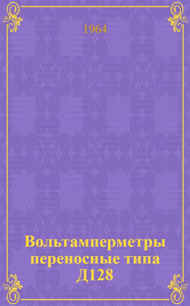 Вольтамперметры переносные типа Д128 : Описание и правила пользования
