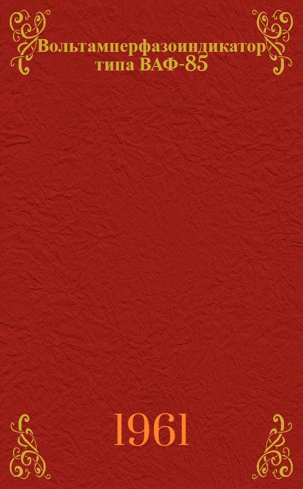 Вольтамперфазоиндикатор типа ВАФ-85