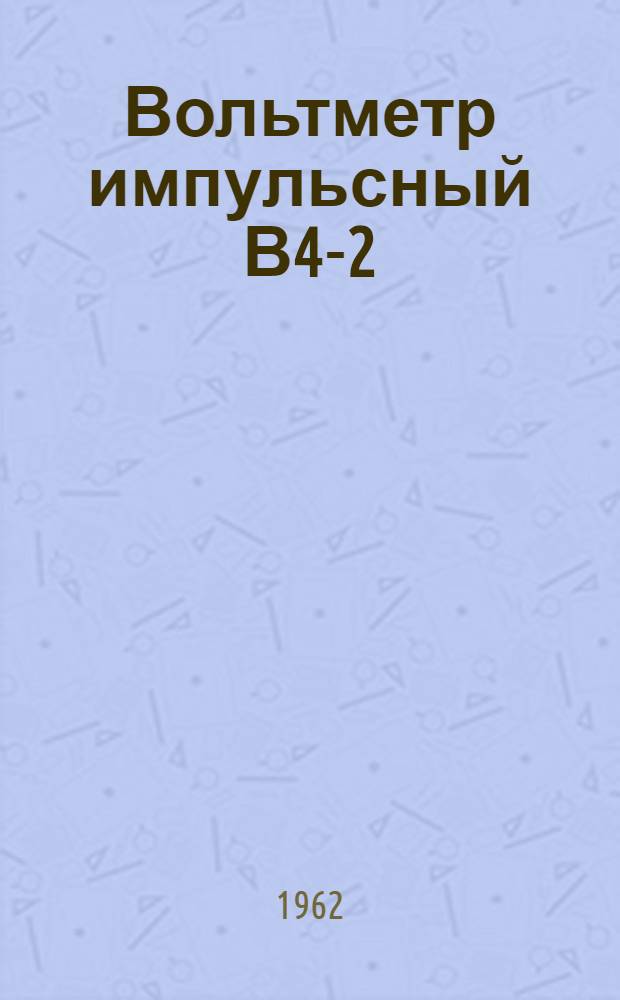 Вольтметр импульсный В4-2 : Техн. условия : МРТУ-4