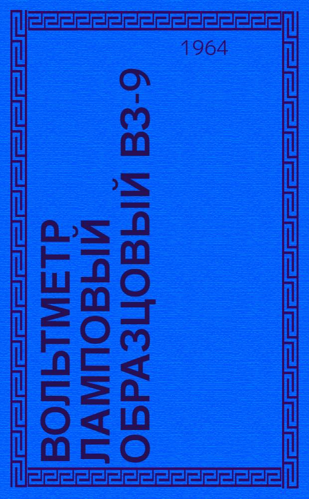 Вольтметр ламповый образцовый ВЗ-9 : Паспорт, техн. описание и инструкция по эксплуатации