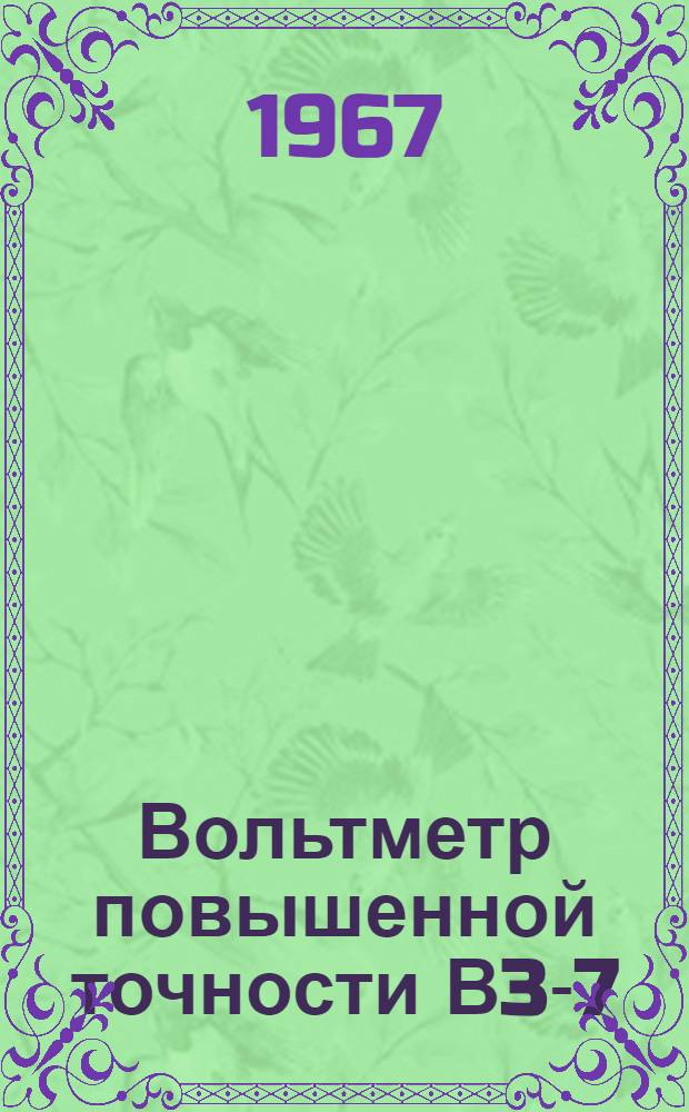 Вольтметр повышенной точности В3-7 : Паспорт, техн. описание и инструкция по эксплуатации