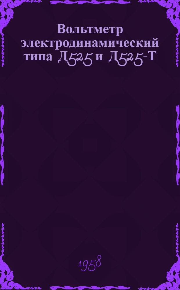 Вольтметр электродинамический типа Д525 и Д525-Т : Описание и инструкция по эксплуатации