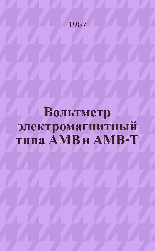 Вольтметр электромагнитный типа АМВ и АМВ-Т : Описание и правила пользования