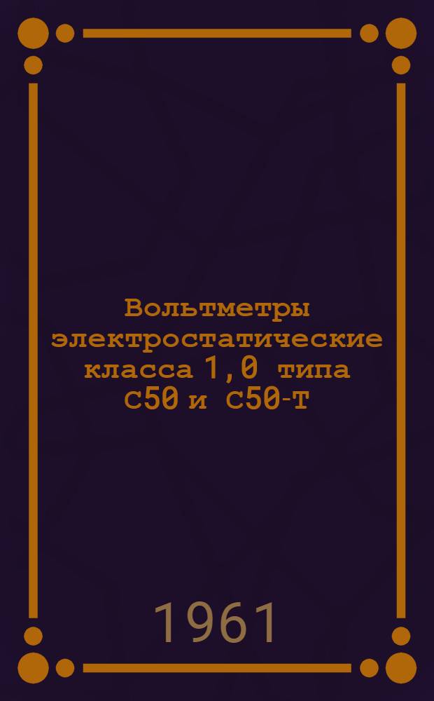 Вольтметры электростатические класса 1,0 типа С50 и С50-Т