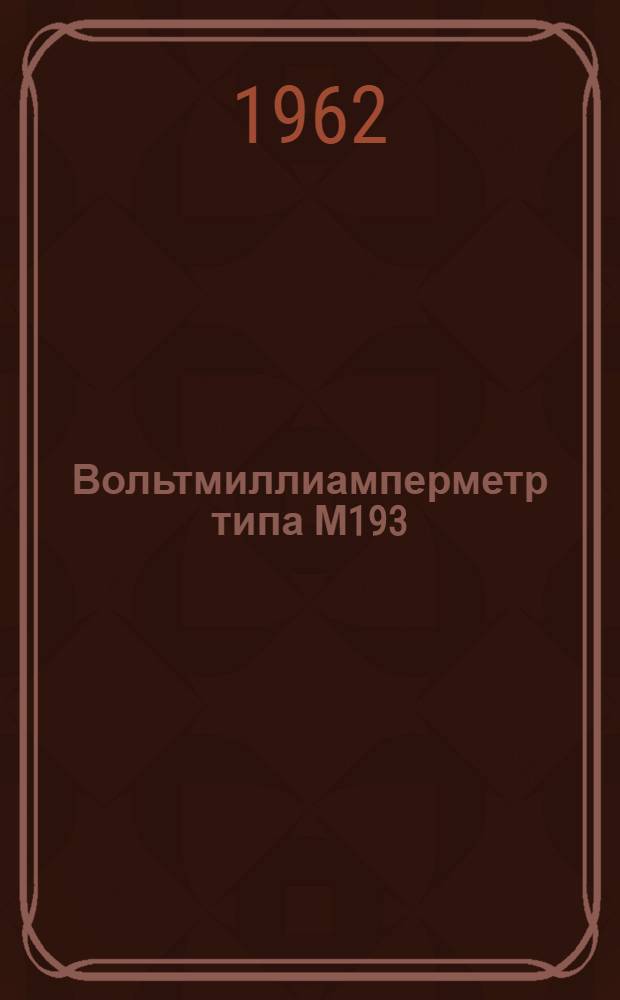 Вольтмиллиамперметр типа М193 : Описание и правила пользования