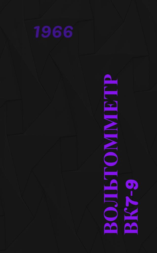 Вольтомметр ВК7-9 : Инструкция по регулировке и приемке прибора ОТК завода